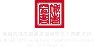 免费看屄屄深圳市城市空间规划建筑设计有限公司